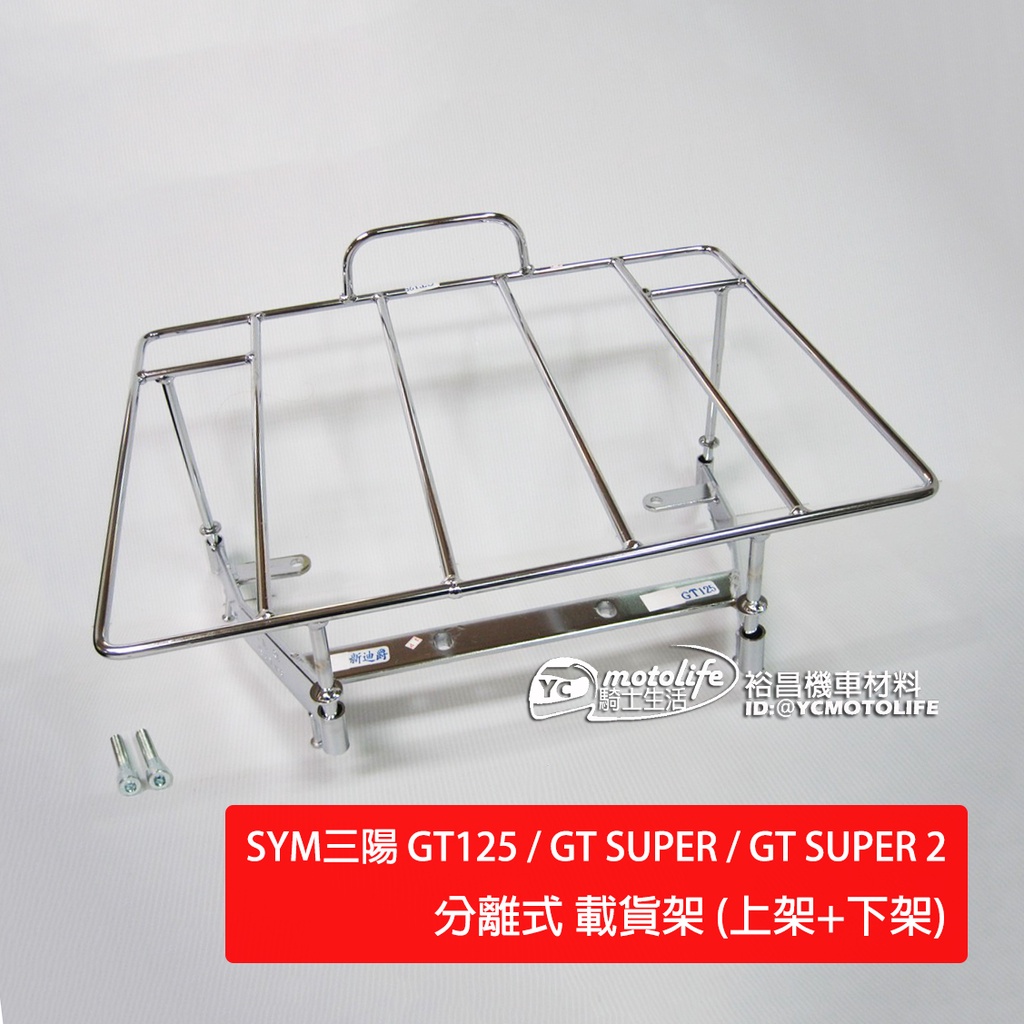 SYM三陽 貨架 GT125 GT SUPER SUPER2（上+下架）分離式 後架 插架 載貨架 外送架