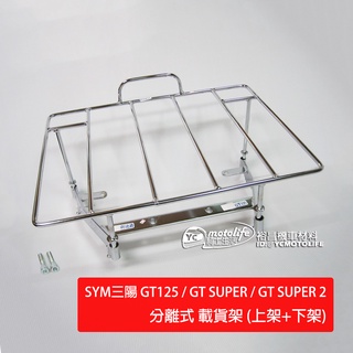 SYM三陽 貨架 GT125 GT SUPER SUPER2（上+下架）分離式 後架 插架 載貨架 外送架 新風動125