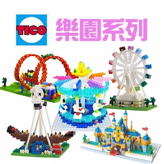 聚聚玩具【正版】Tico 微型積木-樂園系列-海盜船/城堡/摩天輪(8髓以上)