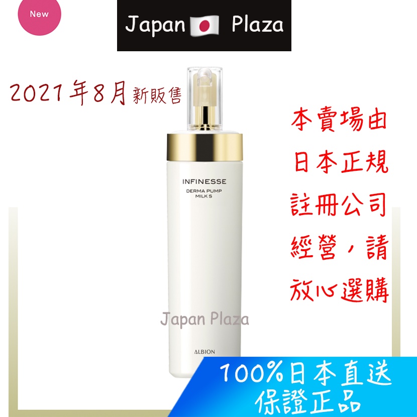 🅹🅿🇯🇵 日本直送 正品 ALBION 艾倫比亞 INFINESSE 2021.8月新款！賦活彈力肌密滲透乳 乳液