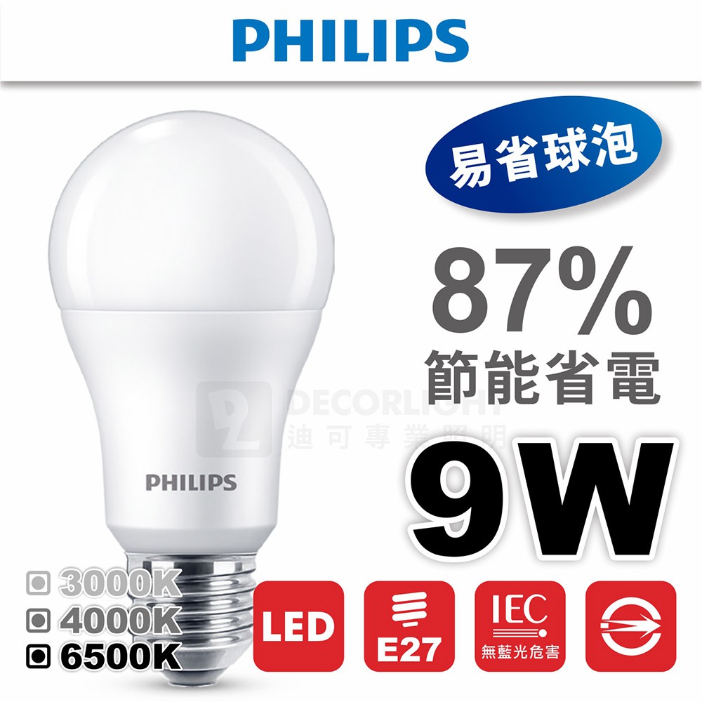 【飛利浦白金經銷商】易省泡 飛利浦 PHILIPS E27 LED 9W 球泡 燈泡 LED燈泡 無藍光