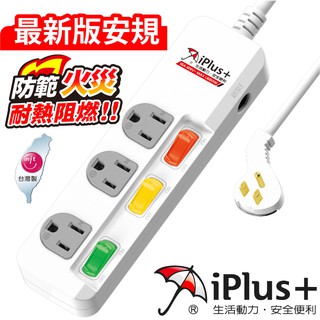 新安規 iPlus+ 保護傘 PU-3335 3開關 3插座 3P 電源 延長線 獨立開關 過載斷電 防火材質 多種長度