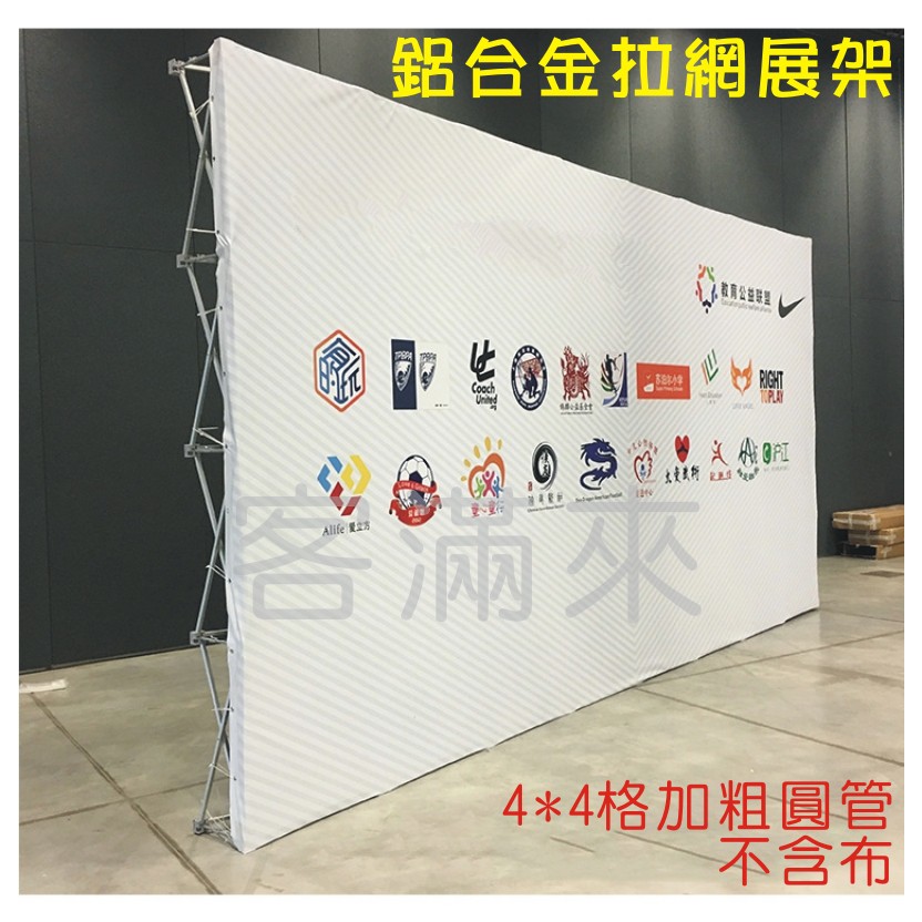 可開發票4 4格拉網展架305 305cm不含畫布加粗圓管鋁合金易拉網廣告牆背景牆廣告架bgah客滿來 蝦皮購物