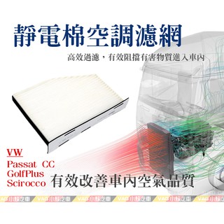 (VAG小賴汽車)Golf Plus Passat cc Scirocco (1K) 白網格/空調濾網 冷氣濾網 全新