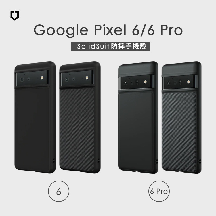 犀牛盾▸Google Pixel 6/ Pixel 6 Pro SolidSuit防摔背蓋手機殼 經典黑/碳纖維