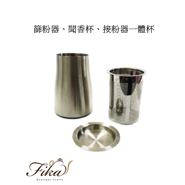 ♛BEING餐具♛咖啡篩粉器 聞香杯 接粉器  過篩器 接粉器 接粉杯 不銹鋼篩粉杯  咖啡篩粉杯