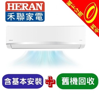 【可刷卡分期含基本安裝+舊機處理】禾聯 2-3坪 白金豪華型單冷變頻一對一分離式冷氣 HI-AK23/HO-AK23