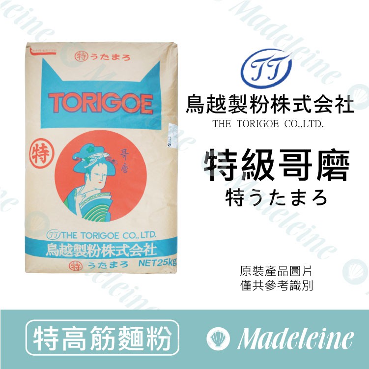 [ 瑪德蓮烘焙 ] 特高筋麵粉 鳥越製粉 特級哥磨