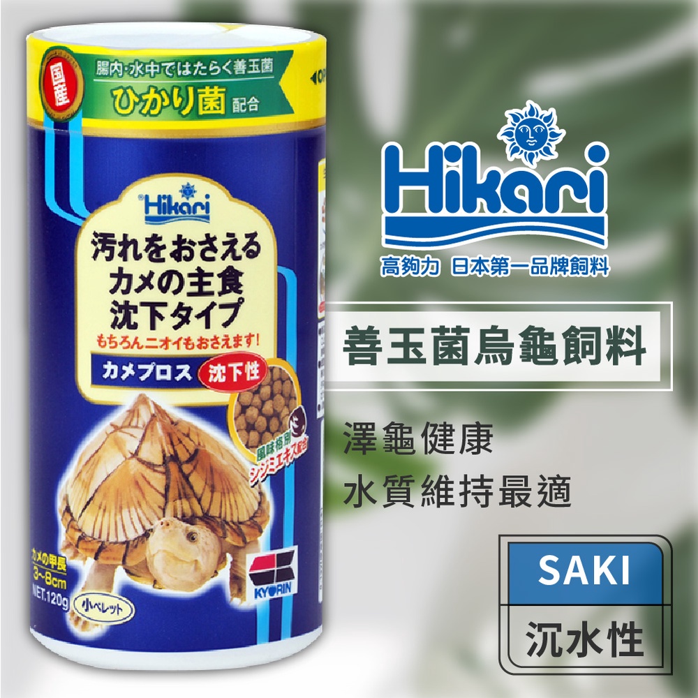 Hikari 高夠力 Saki-Hikari 善玉菌烏龜飼料 沉水性 鑽紋龜 地圖龜 麝香龜 蛋龜