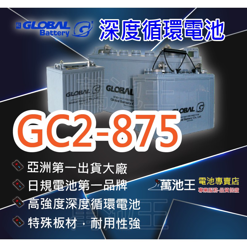 【萬池王 電池專賣】GLOBAL 環球 深度循環電池 GC2-875 高爾夫球車電池