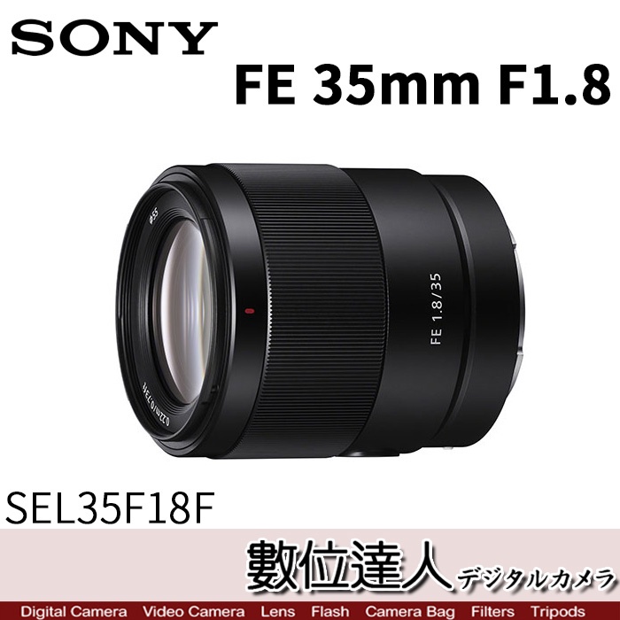 【數位達人】SONY FE 35mm F1.8［SEL35F18F］E 接環 防滴防塵