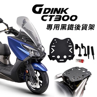 【老虎摩托】光陽 G-dink CT-300 尾箱支架 後支架 行李箱 後貨架 後箱架