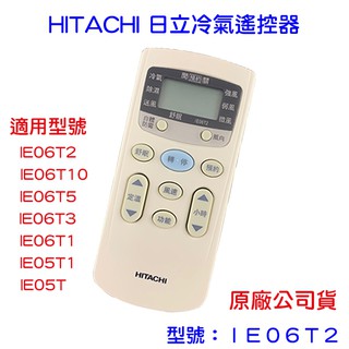 HITACHI 日立冷氣 冷氣遙控器 IE06T2 亦適用 IE06T10 IE05T 原廠公司貨