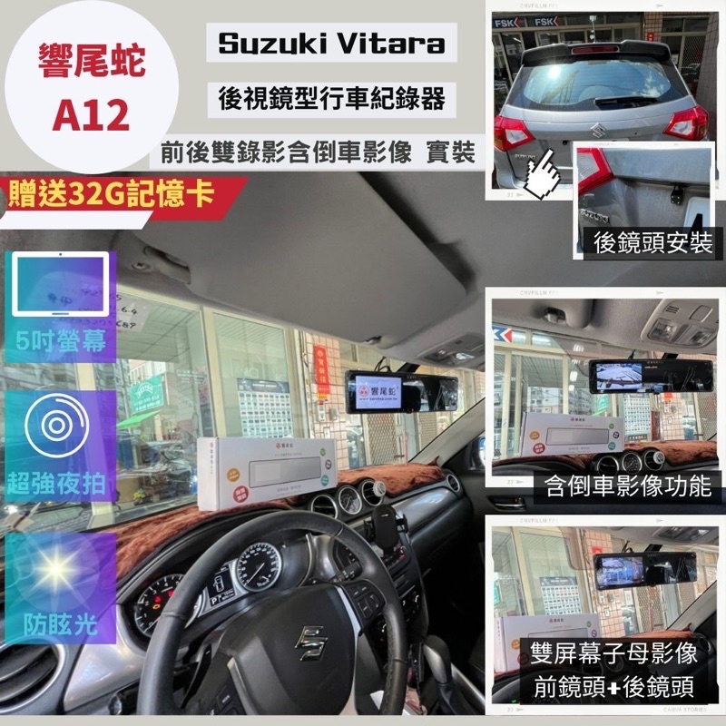 台中店面響尾蛇A12Suzuki Vitara 實裝響尾蛇A12 後視鏡行車記錄器前+後錄含倒車影