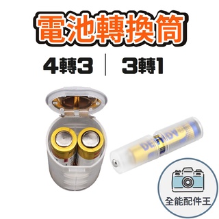 電池轉換筒 電池轉換【臺灣現貨】[品質保證] 電池轉換器 電池轉換套筒 3號轉1號 4號轉3號 轉換 居家 生活