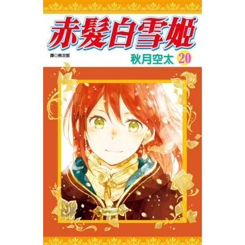 赤髮白雪姬(20)/秋月空太【城邦讀書花園】
