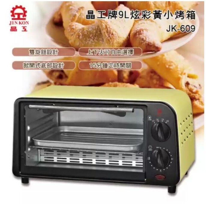 售全新晶工牌炫彩黃小烤箱9L JK-609