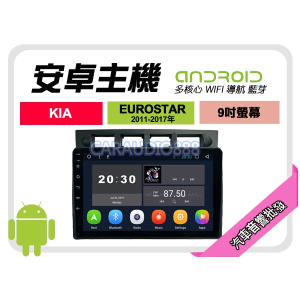 【提供七天鑑賞】KIA EUROSTAR 11-17年 安卓主機 9吋+WIFI+保固一年 四核心 八核心 AD7