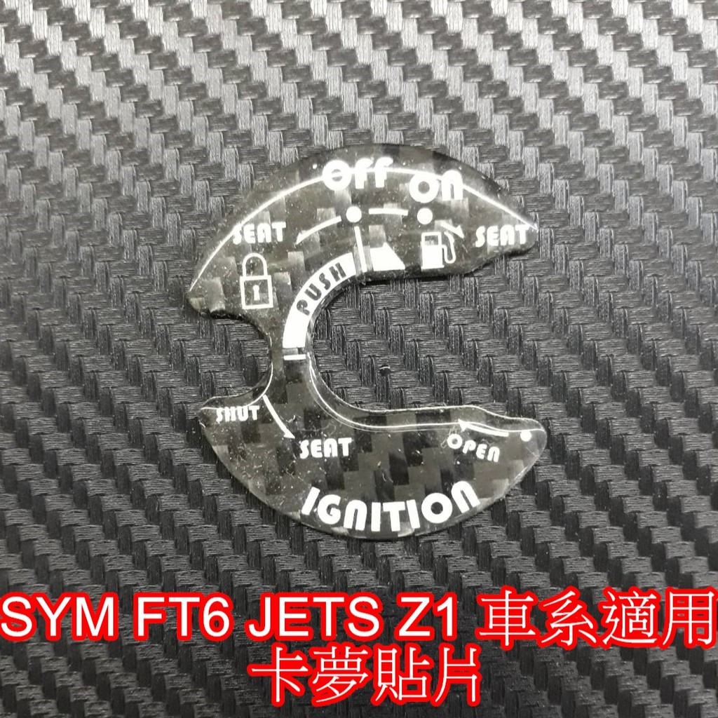 晶站 SYM 磁石蓋 鎖頭蓋 卡夢 貼片  FIGHTER 6  JETS  Z1 FT6 車系適用