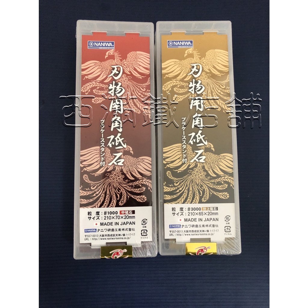 日本第一品牌 NANIWA 蝦印 蝦牌 鳳凰系列 陶瓷 磨刀石 砥石 #1000 #3000 附收納盒"西滿鐵店舖"特選
