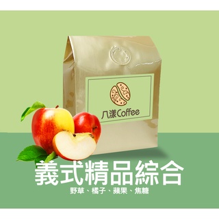 【八漾Coffee】義式精品綜合咖啡豆｜新鮮烘焙｜超值一磅綜合咖啡豆