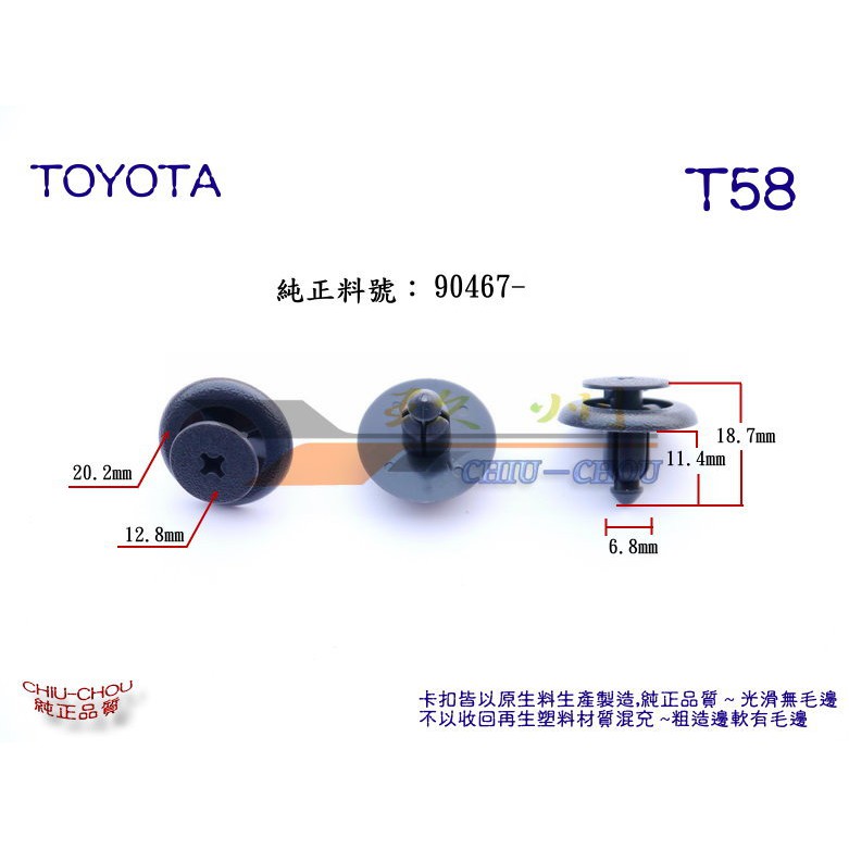 《 玖 州 》豐田 TOYOTA 純正(T58) RAV4 門飾板 飾板護板 90467-07121 固定卡扣