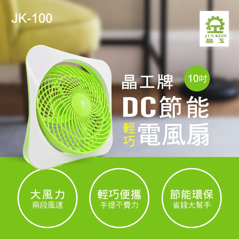 福利品*1 晶工牌 10吋 DC 節能箱型扇 電風扇 涼風扇 電扇 小風扇 JK-100 夏天 必備 福利品*1