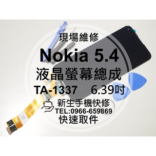 【新生手機快修】Nokia 5.4 TA-1337 液晶螢幕總成 玻璃破裂 觸控面板 摔壞碎裂 黑屏 線條 現場維修更換