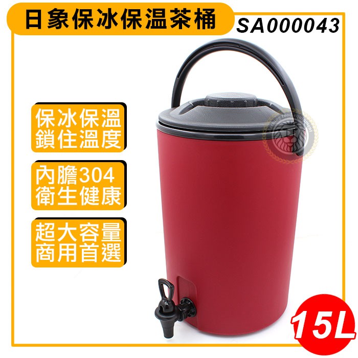 日象保冰保溫茶桶15L SA000043 日象茶桶 保溫保冰 保溫茶桶 大慶餐飲設備