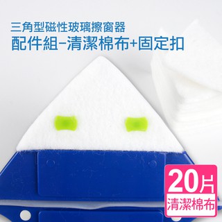 《艾克思》三角型磁性玻璃擦窗器專用配件組