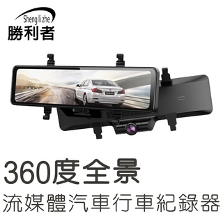 【勝利者】360全景行車紀錄器 全網獨家 360全方位環景攝影 12吋超大流媒體觸控螢幕 FHD1080P 贈128G