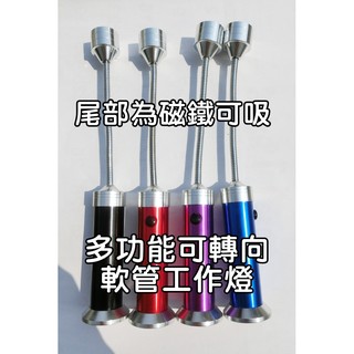 【0241】1w LED 360度軟管工作燈 彎管燈 萬向管燈 強光筒 強力磁鐵底座 18650&4號電池可用