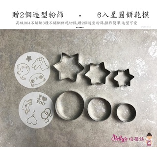 【嚴選現貨】Betty’s焙蒂絲 6入星圓餅乾模 304不鏽鋼 PM3210 附贈2組造型粉篩