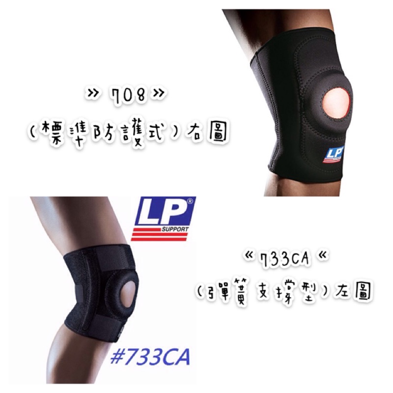 【全能MAX】LP 美國🇺🇸第一護具品牌-708（標準型防護式膝護套）-733CA（高效彈簧支撐型護膝）