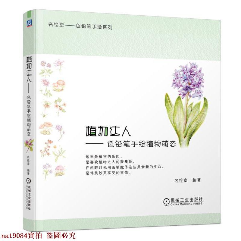 新品植物達人色鉛筆手繪植物萌態色鉛筆基本繪畫方法及繪畫技巧書籍色鉛筆手繪植物入門到精通彩鉛涂色繪畫書色鉛筆繪畫 蝦皮