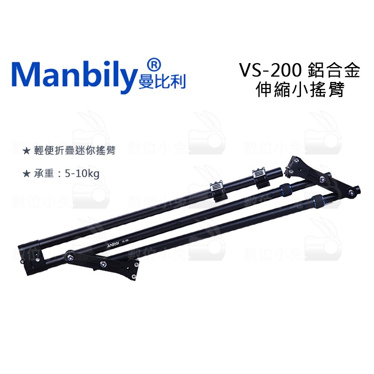 數位小兔【Manbily 曼比利 VS-200 鋁合金伸縮小搖臂】