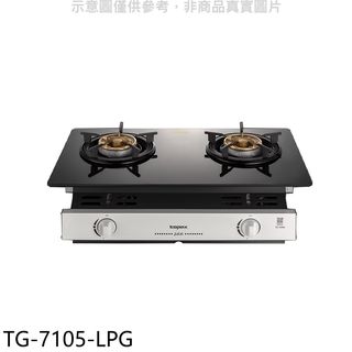 莊頭北 二口爐嵌入爐玻璃瓦斯爐桶裝瓦斯TG-7105-LPG(全省安裝) 大型配送