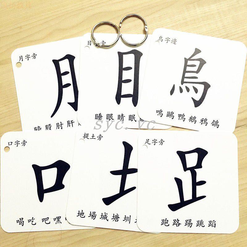 特惠 兒童繁體字識字卡繁體偏旁部首卡片繁體字認字卡香港學生繁體字卡 蝦皮購物
