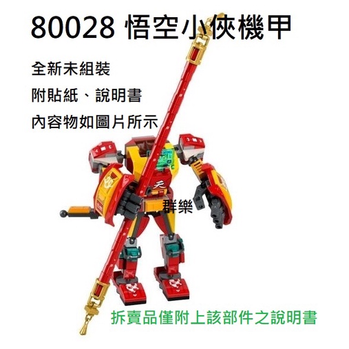 【群樂】LEGO 80028 拆賣 悟空小俠機甲 現貨不用等