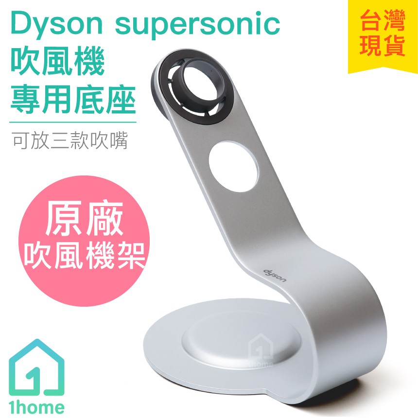 Dyson supersonic 吹風機專用收納架｜戴森/陳列架/底座/HD01/HD02/HD03【1home】