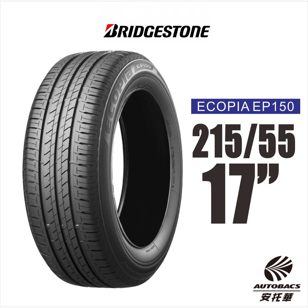 BRIDGESTONE 普利司通輪胎 ECOPIA  EP150 215/55/17 環保節能輪胎