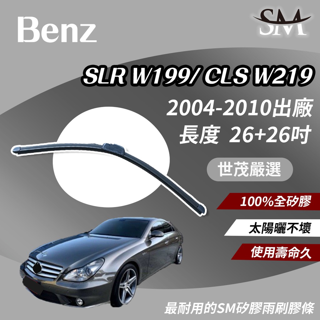 世茂嚴選 SM 矽膠 雨刷膠條 Benz 賓士 SLR CLS W199 W219 2004後 包覆軟骨 b26+26吋