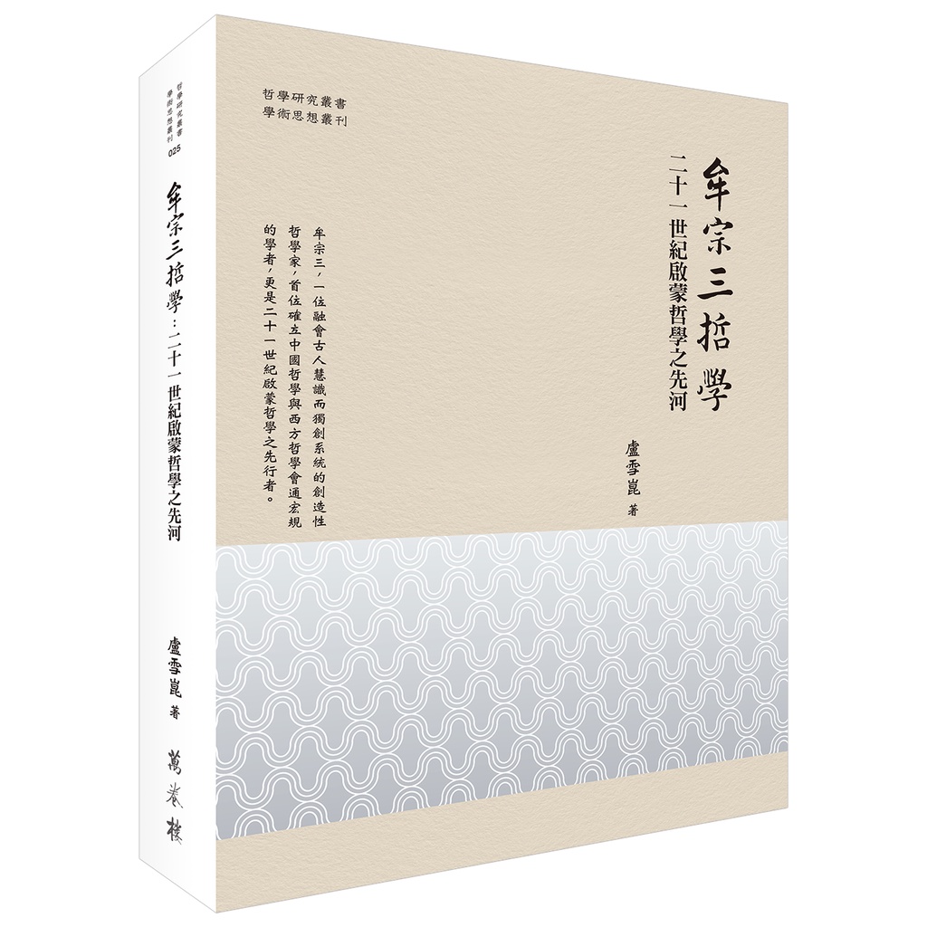 牟宗三哲學：二十一世紀啟蒙哲學之先河【金石堂、博客來熱銷】