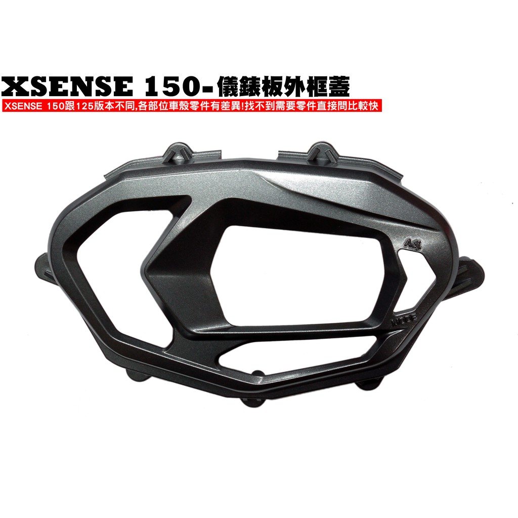 XSENSE 150-儀錶外框蓋【正原廠零件、SR30KA、SR30KC、內裝車殼、護片護蓋保護蓋】