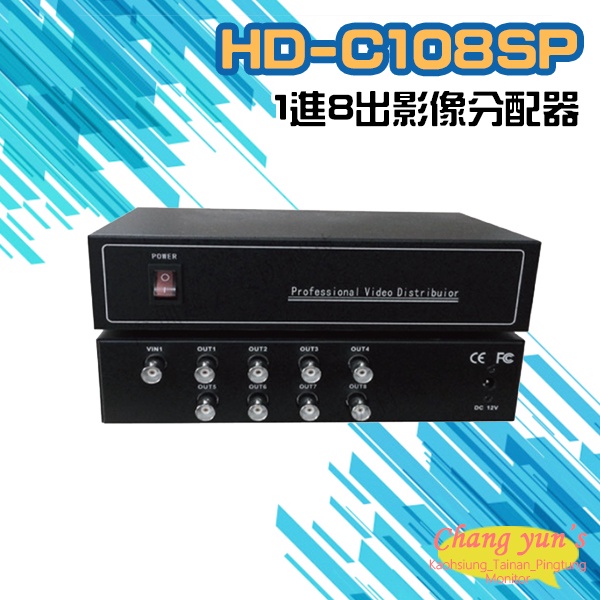 昌運監視器 HD-C108SP AHD CVI TVI CVBS 1進8出影像分配器