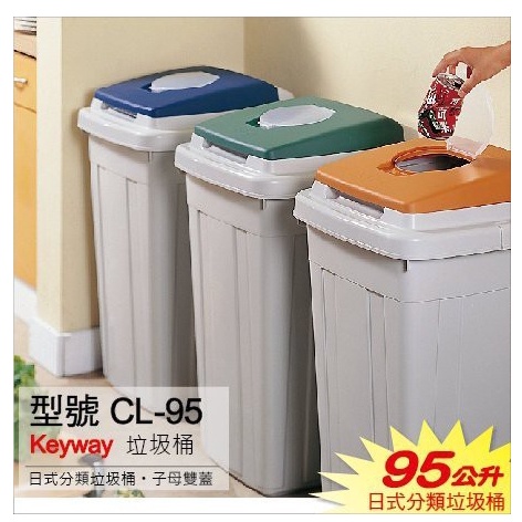 直接免運『台灣製㊣』日式分類垃圾桶CL95公升 子母蓋 可雙掀 最大款 3色分類 社區資源回收 分類桶 聯府KEYWAY