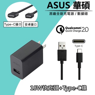 【優品】ASUS 原廠 華碩18W 快充 充電器 USB充電頭 TYPE-C 線 原廠快充組 zenfone 2 3 4