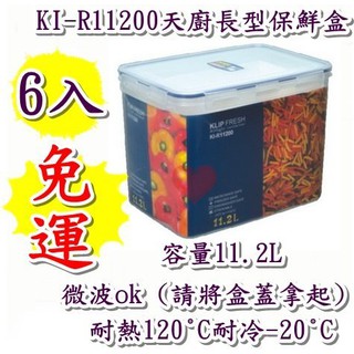《用心生活館》臺灣製造 免運 6入11.2L天廚長型保鮮盒 尺寸31*21.5*22.1cm鮮盒收納 KIR11200