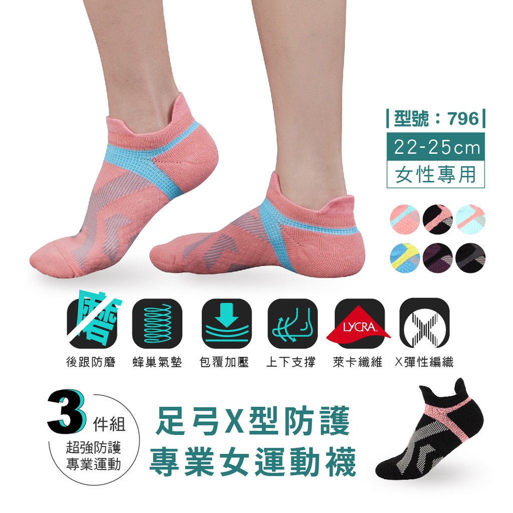 Fav 台灣製 3雙 足弓x型運動襪 女襪 現貨 萊卡 蜂巢透氣 護踝加壓 純棉 型號 796 797 775 蝦皮購物