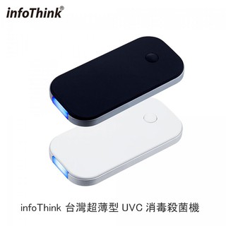 【94號鋪】infoThink 臺灣 超薄型 UVC 消毒 殺菌機 紫外線